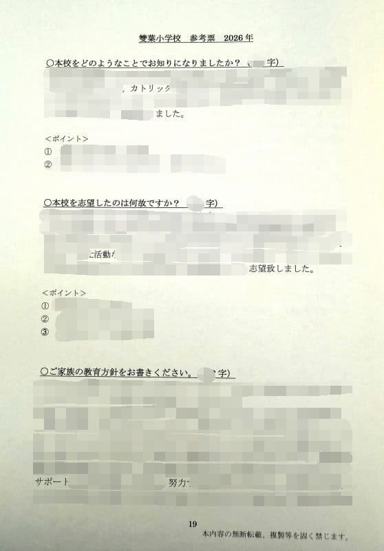小学校受験　願書　面接　幼稚園受験  慶應幼稚舎　筑波　早稲田　青学　稲花　暁星