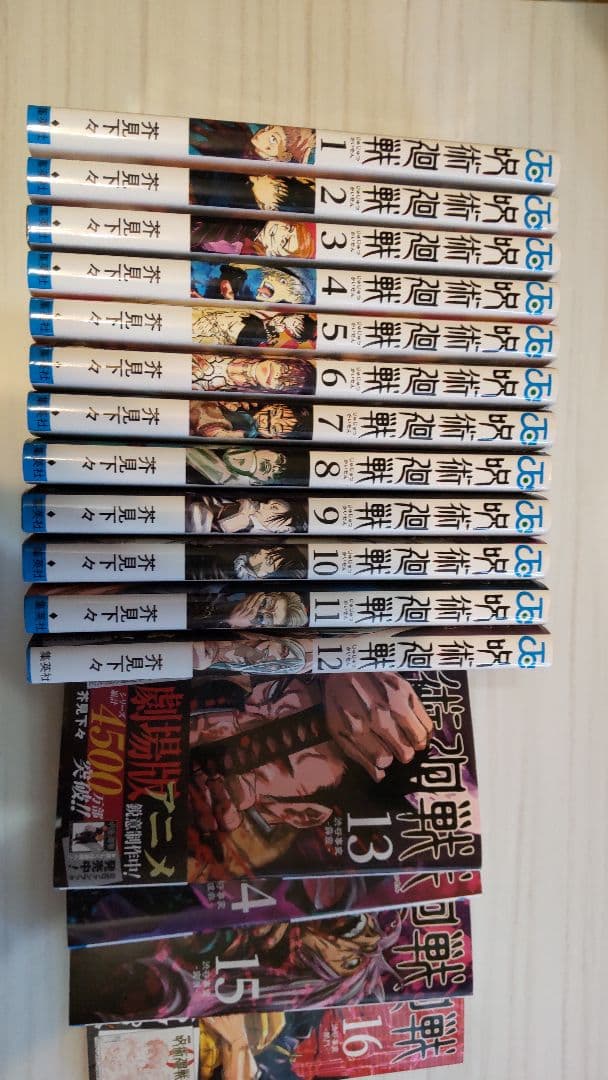 呪術廻戦1〜16巻