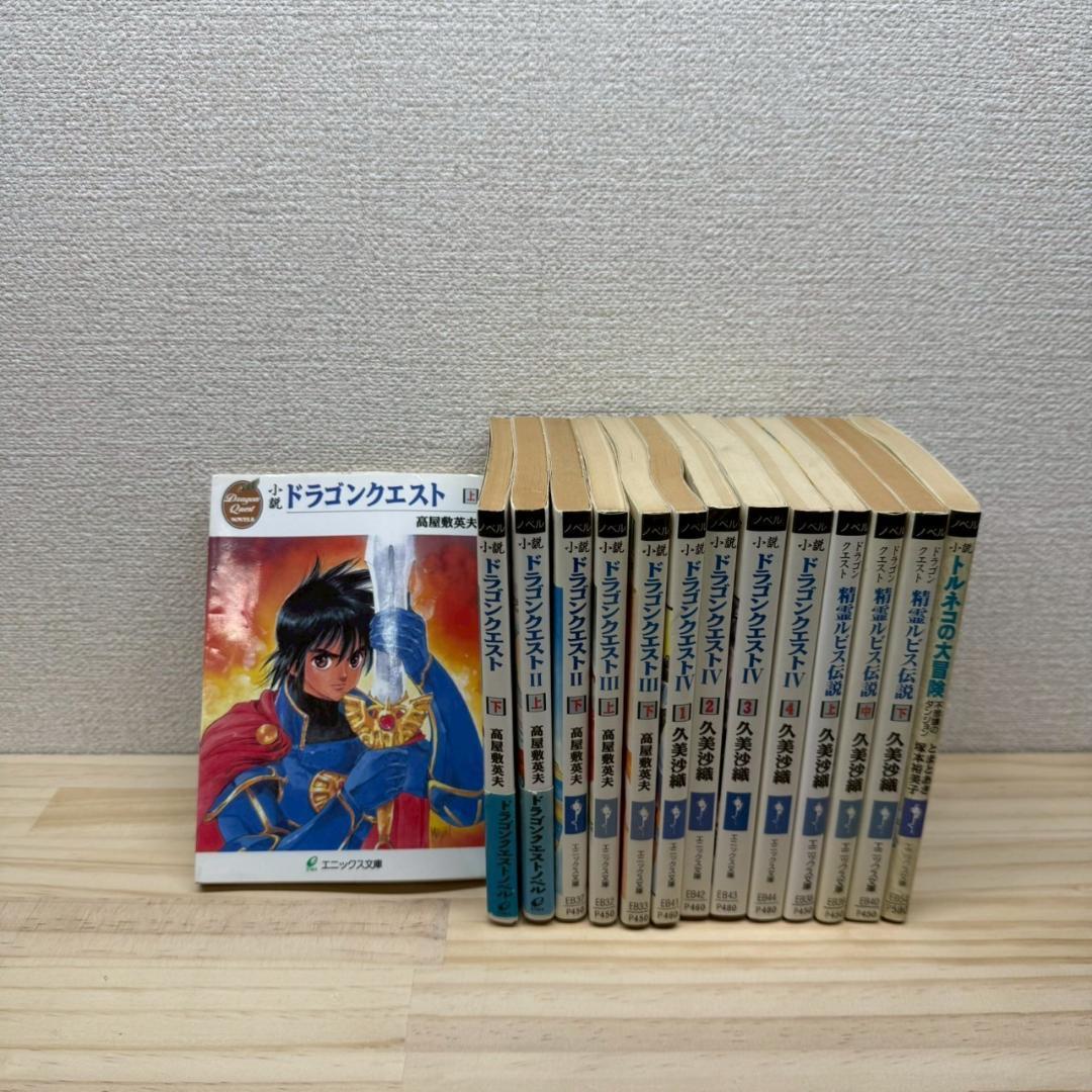 ◼ドラゴンクエスト小説　14冊　セット　エニックス文庫　久美沙織　高屋敷英夫