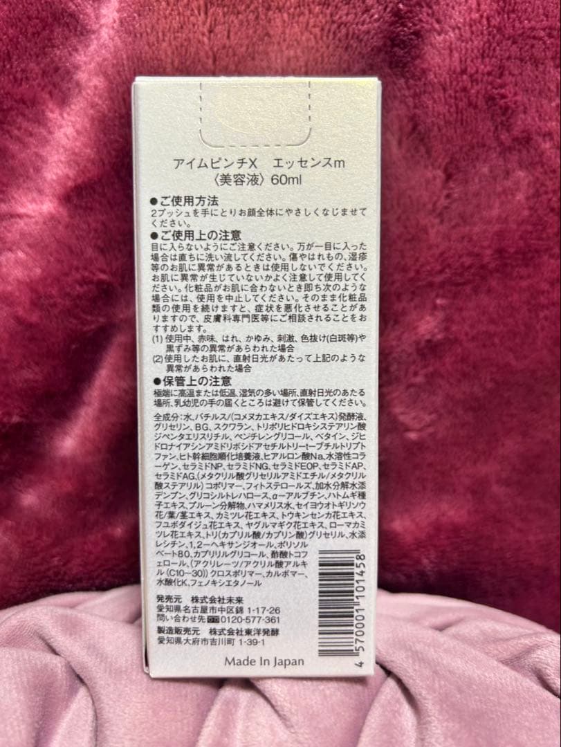 I'm PINCH X エッセンス 60ml 化粧水付き