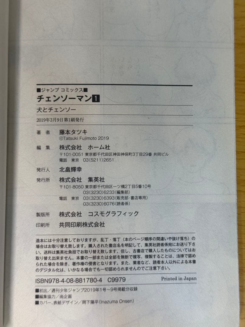 週刊少年ジャンプ 2019年1号 新連載 チェンソーマン 初版 第1巻 セット売