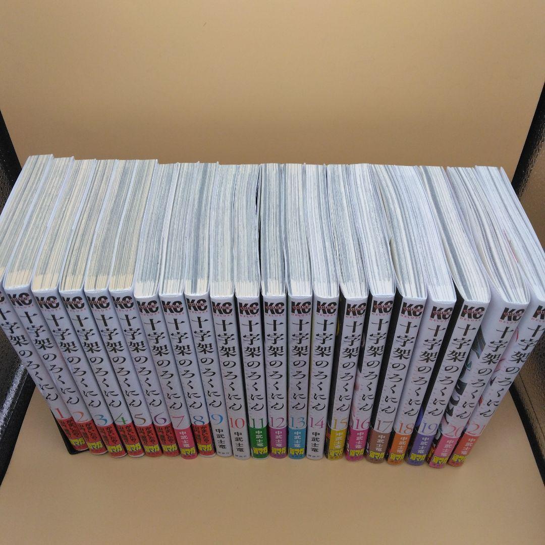No,58240-2 十字架のろくにん 1-21全巻