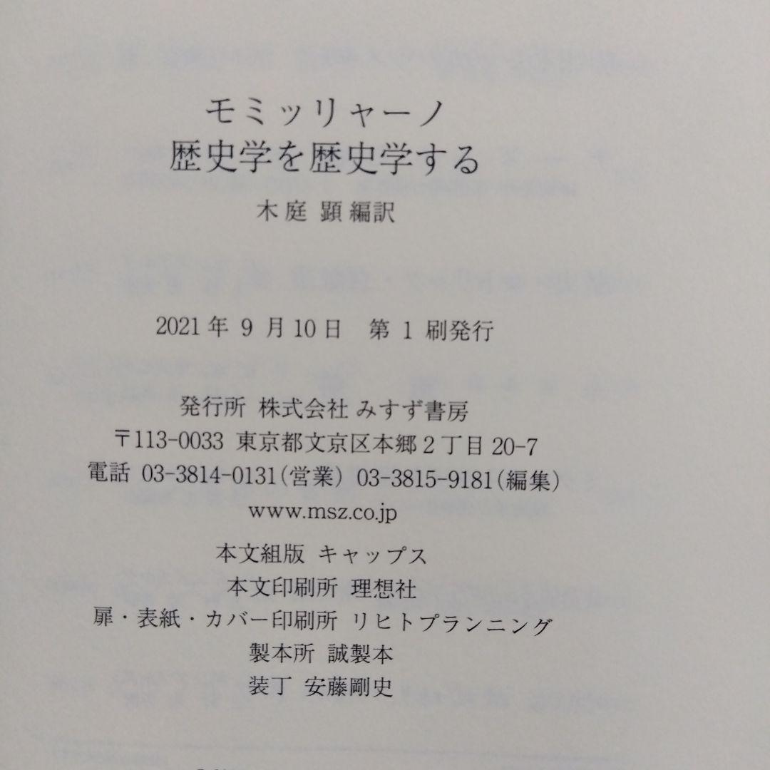モミッリャーノ 歴史学を歴史学する