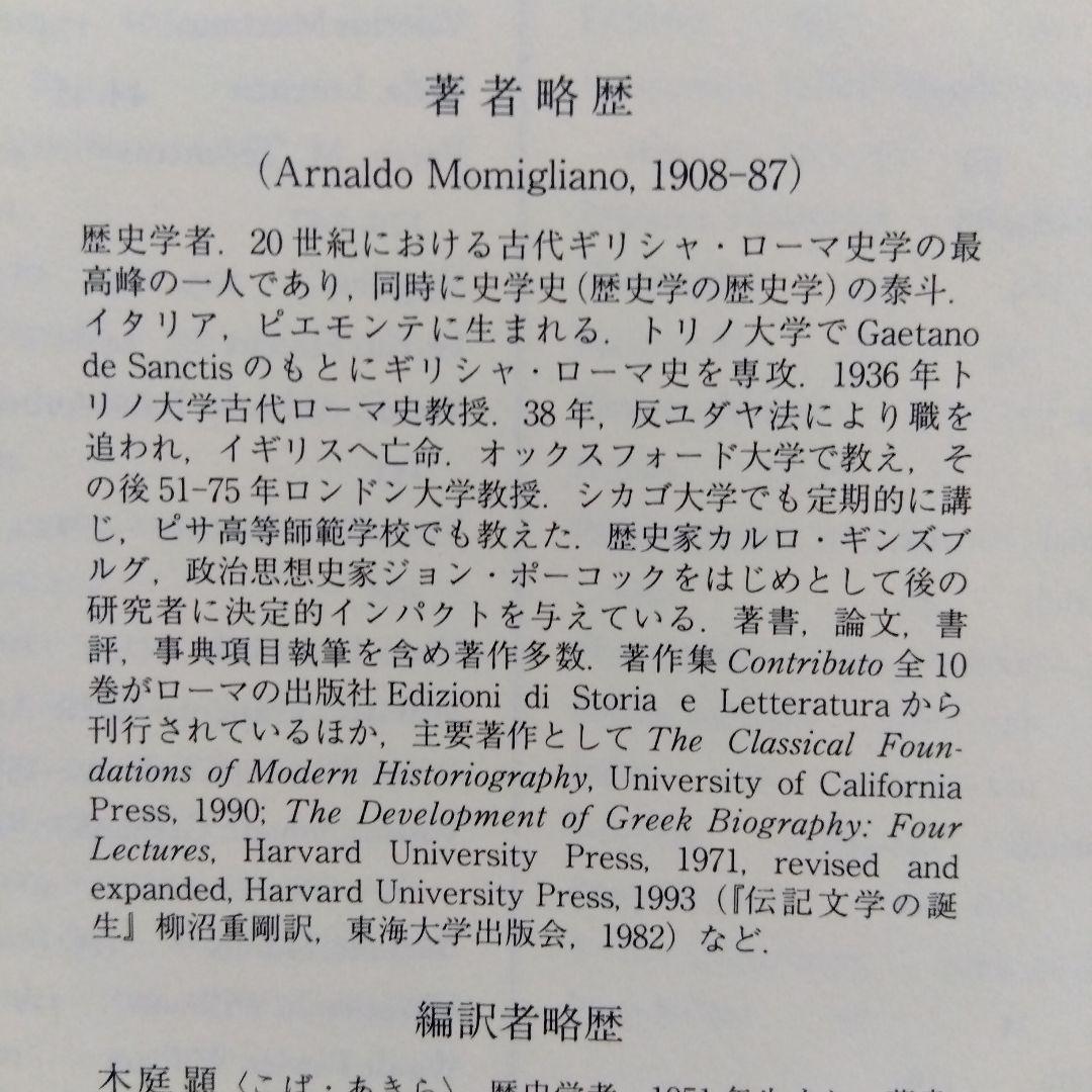 モミッリャーノ 歴史学を歴史学する