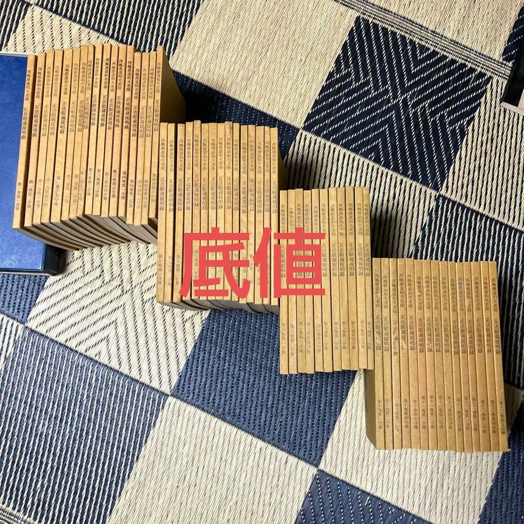 正法眼蔵提唱録 1~12巻 57冊