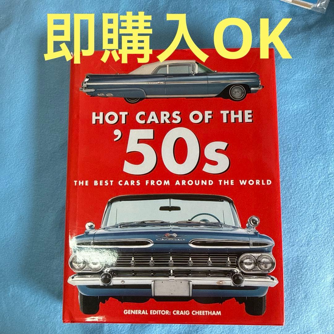 洋書 HOT CARS OF THE '50s