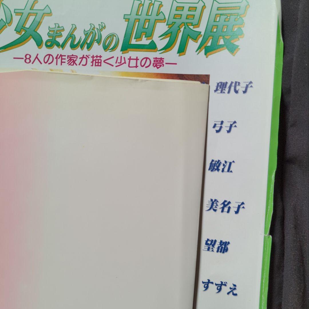 少女まんがの世界展　イラストブック　ポスター