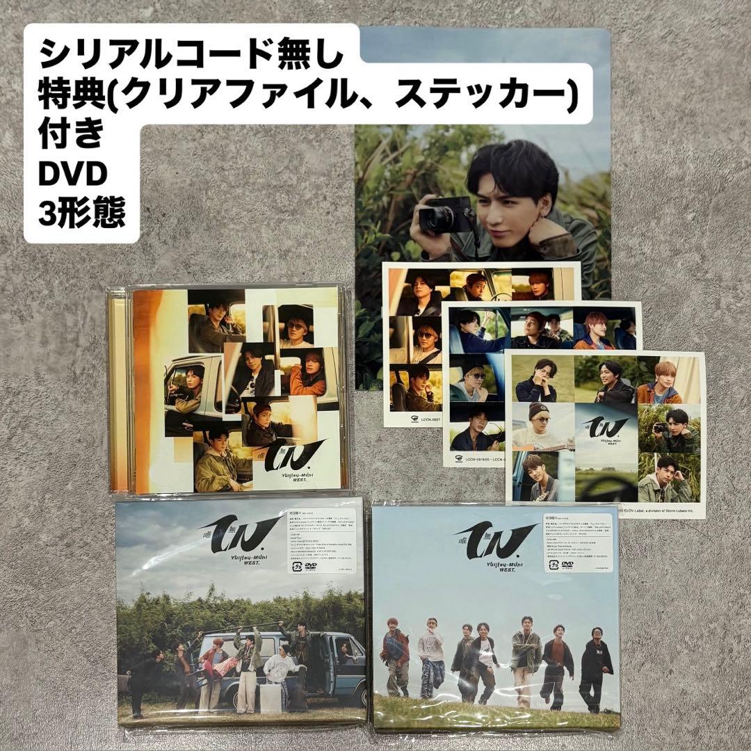 【お値下げしました】WEST. 唯一無二 アルバム 3形態 DVD 藤井流星