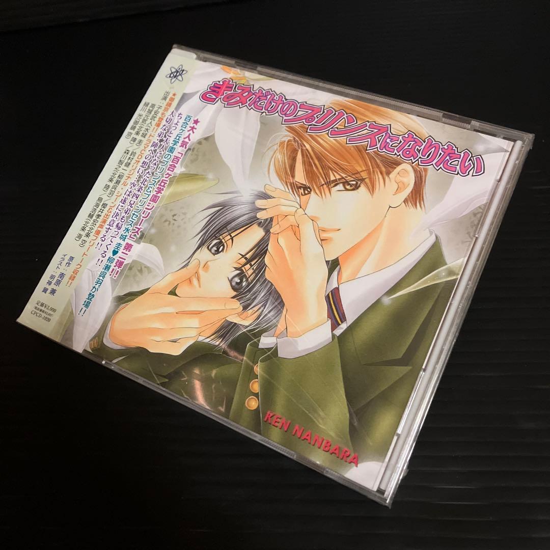 新品・未開封　きみだけのプリンスになりたい