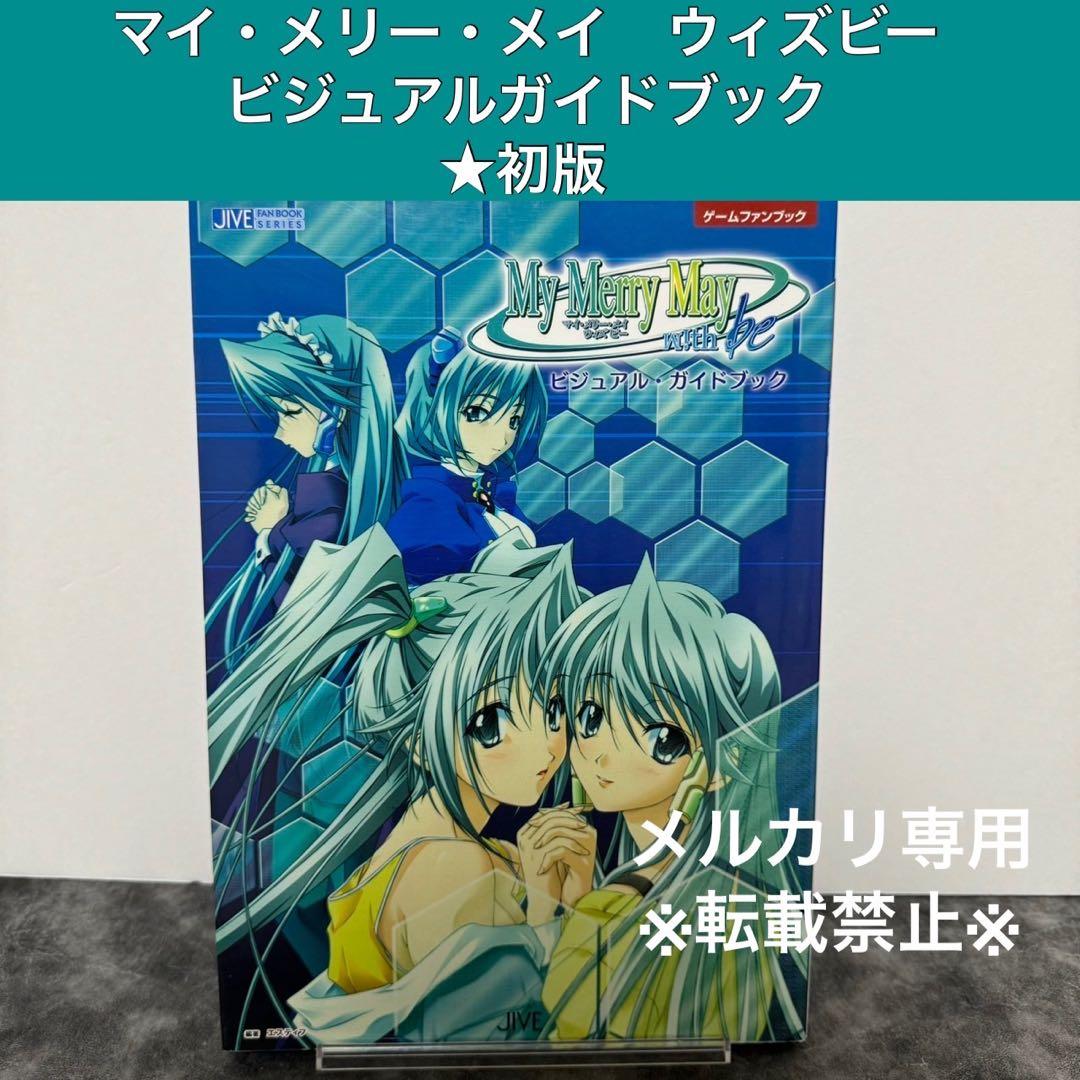 my merry may with be ビジュアル・ガイドブック」