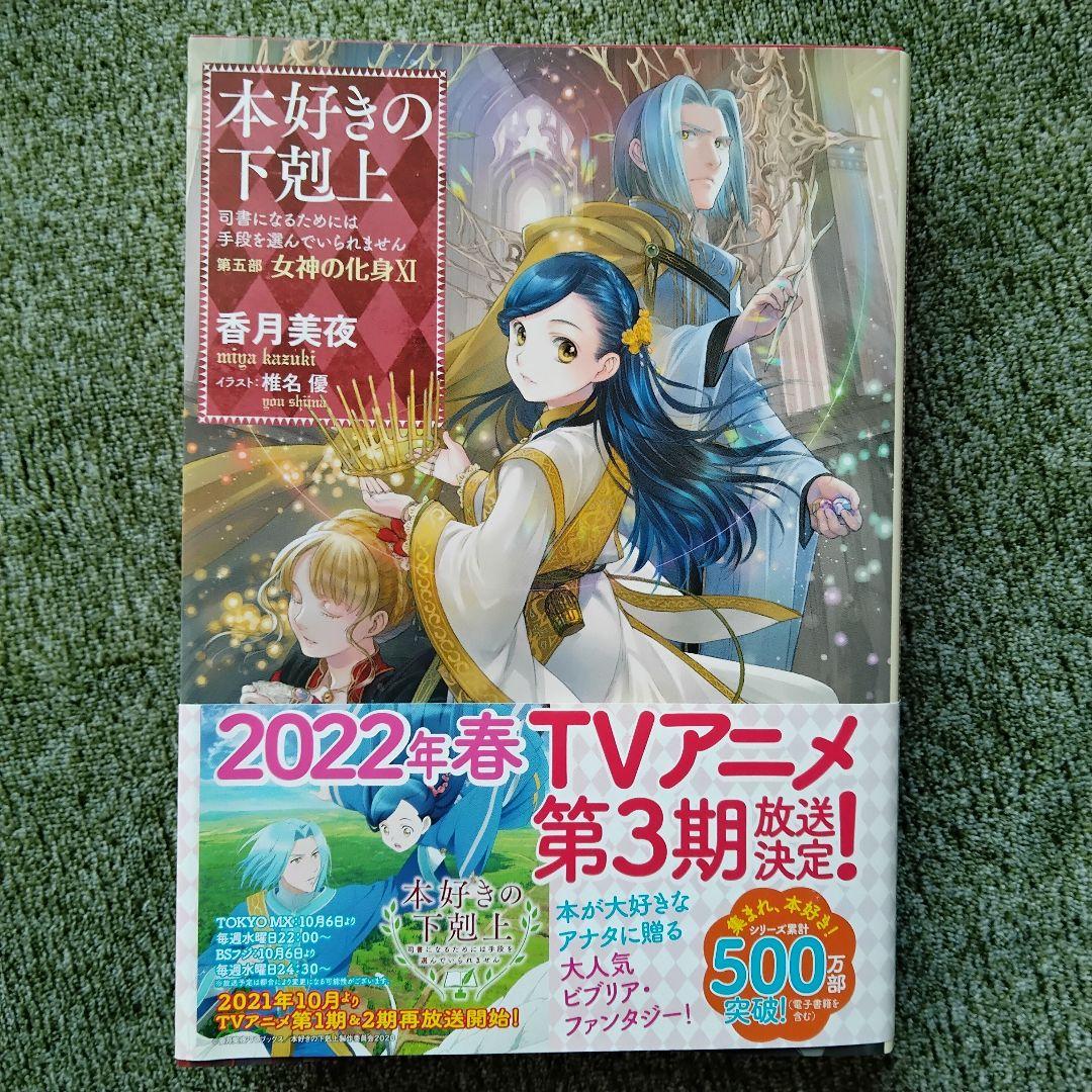 小説 『本好きの下剋上』 第5部 〜女神の化身〜全巻12冊　　　香月美夜