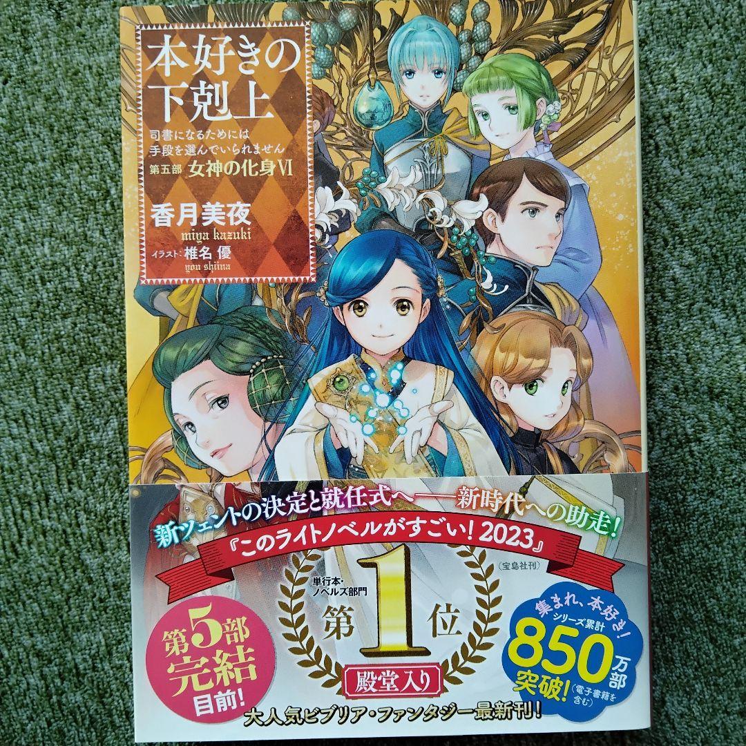 小説 『本好きの下剋上』 第5部 〜女神の化身〜全巻12冊　　　香月美夜