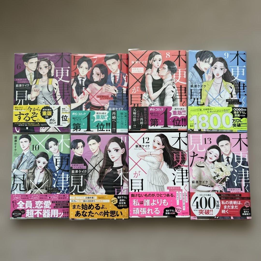 木更津くんの××が見たい 1〜13巻　軍人流求婚　14冊セット