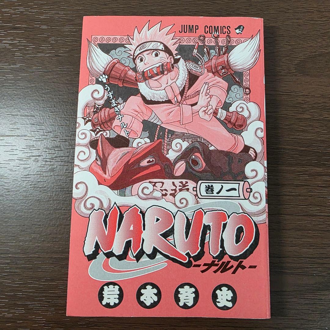 〜*g様 NARUTO 1巻 初版 美品 2000年 第1刷発行 ①
