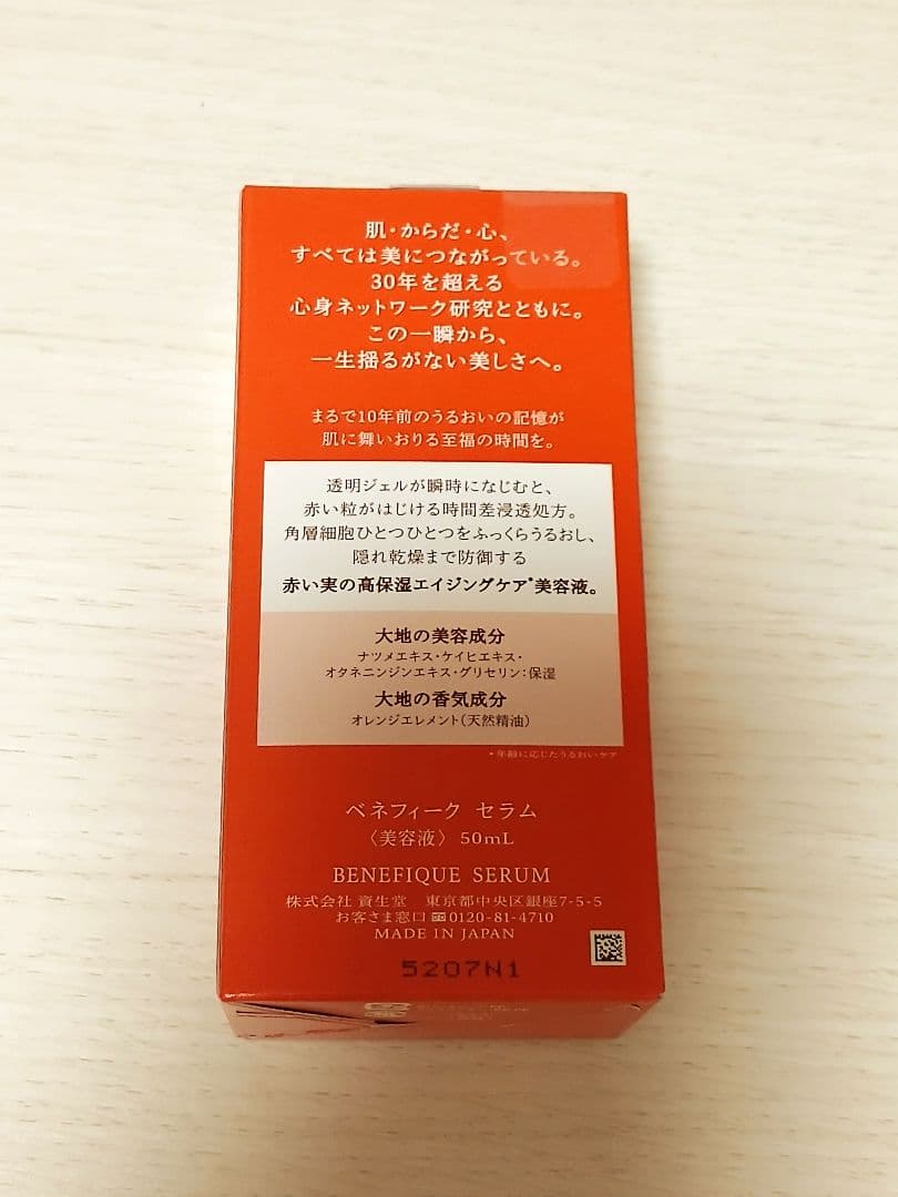 新品未開封 ベネフィーク セラム50ml