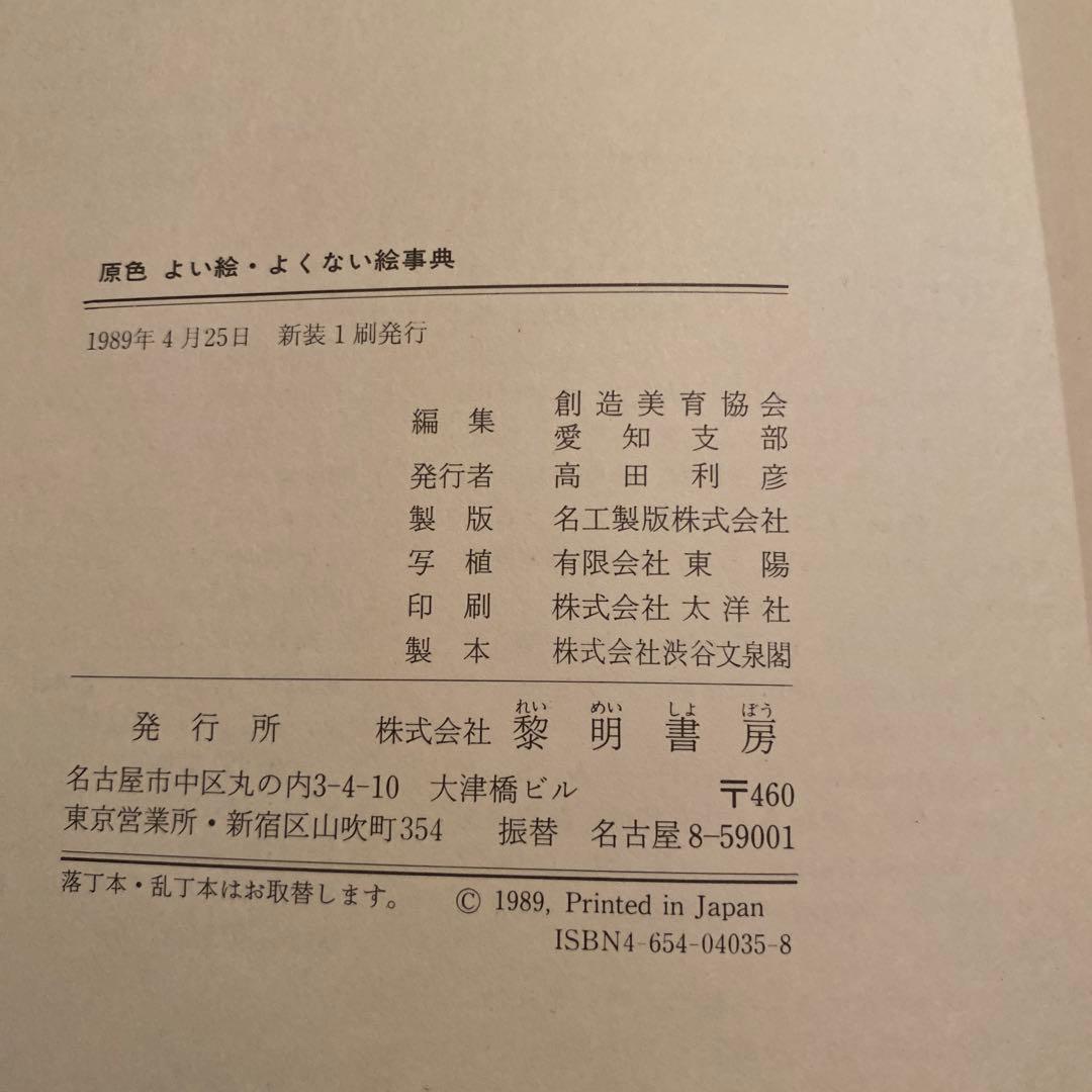 黎明書房　原色　よい絵　よくない絵事典　幼児画・児童画の見方、導き方　絶版本