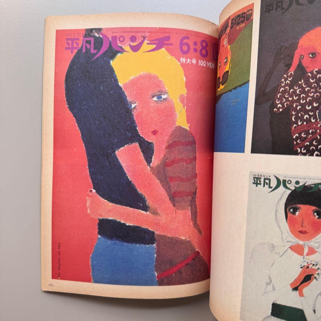 平凡パンチ増刊1964-1971 大橋歩表紙集
