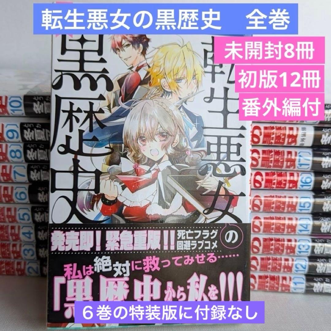 転生悪女の黒歴史　全巻　17冊セット 番外編付　未開封8冊　初版12冊