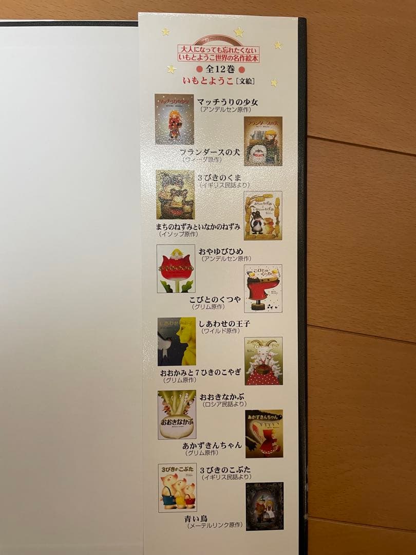 大人になっても忘れたくない いもとようこ 世界の名作絵本 全12巻 [文絵]