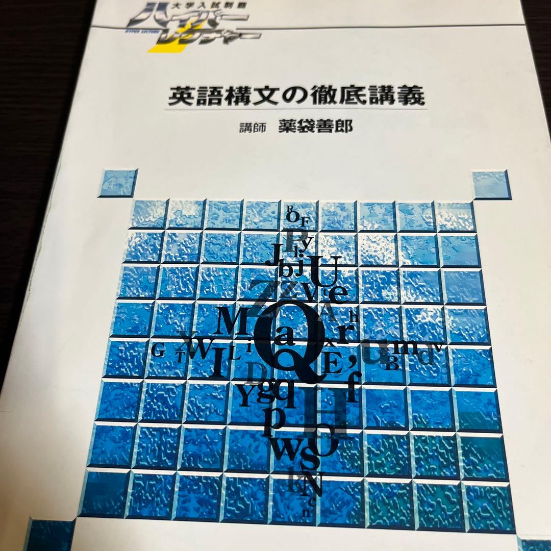 DVD テキスト ハイパーレクチャー　英語構文の徹底講義 薬袋善郎