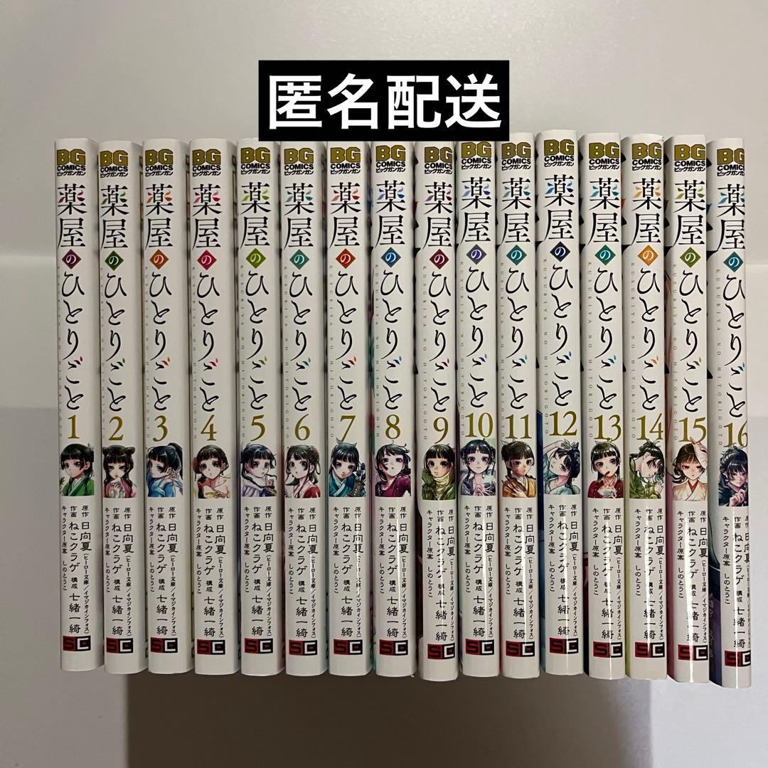 ★最新巻あり★『薬屋のひとりごと』1〜16巻セット