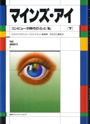 「マインズ・アイ」コンピュータ時代の「心」と「私」　下