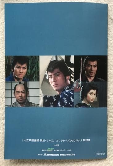 大江戸捜査網 第2シリーズ Vol.1 コレクターズDVD