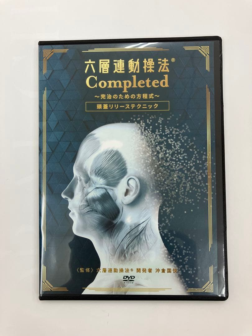 購入者限定DVD【六層連動操法 Completed 頭蓋リリーステクニック】