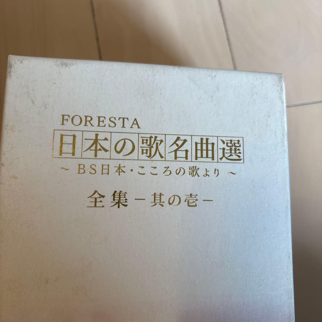 FORESTA 日本の歌名曲選 ボックスセット