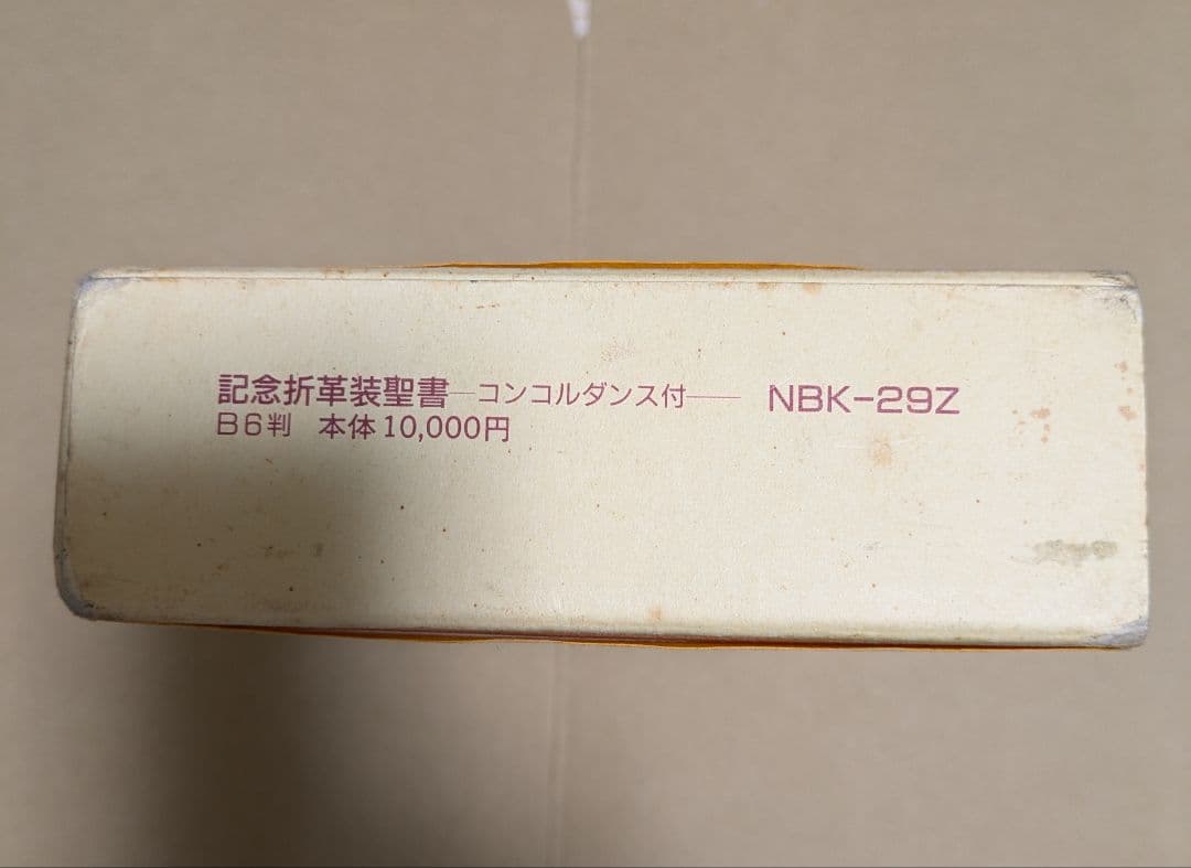 聖書 新改訳 記念折革装聖書 ーコンコルダンス付ー　NBK-29Z