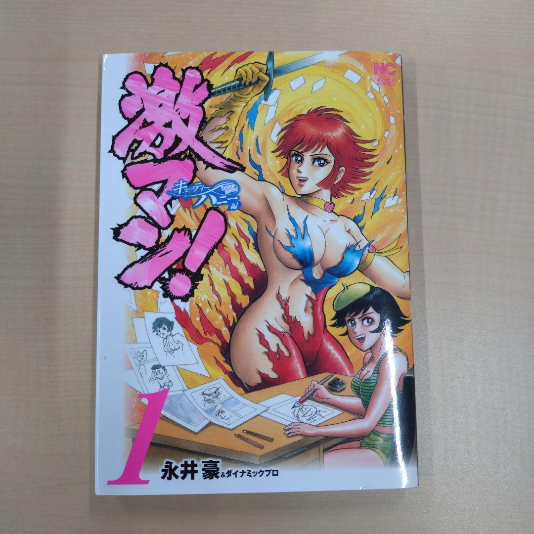 激マン！全巻セット