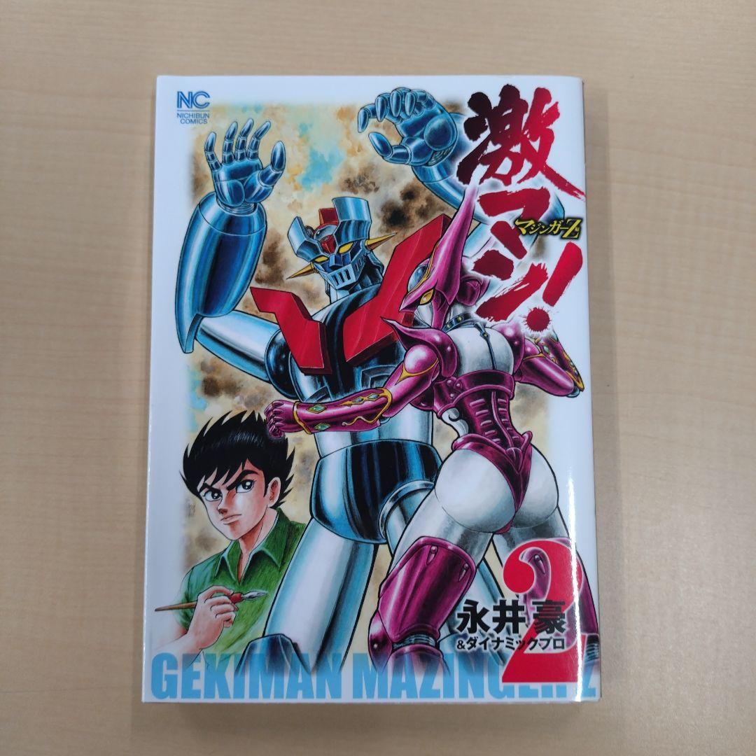 激マン！全巻セット