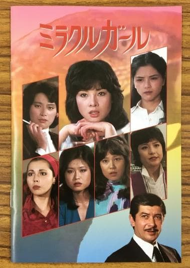 ミラクルガール HDリマスター版 コレクターズ DVD
