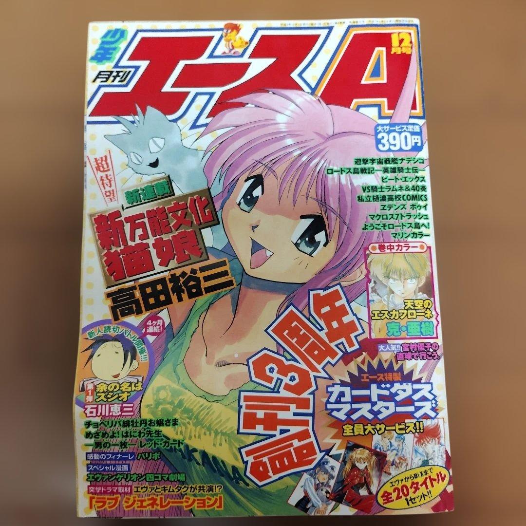 月刊少年エースA　1996～1997年　９冊まとめ売り