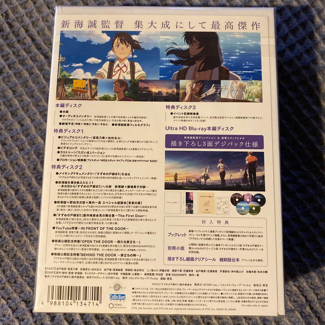 すずめの戸締まり コレクターズ・エディション ('22日)