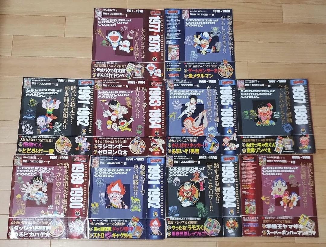 『熱血!!コロコロ伝説』全10巻セット 完品