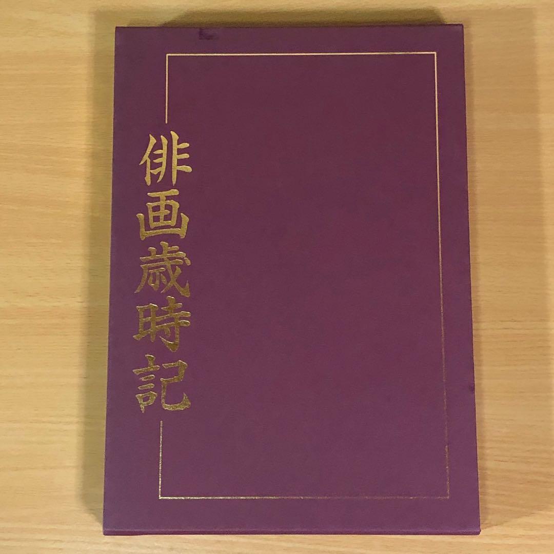 本 俳画歳時記 春 夏 秋 冬 ４冊 セット 花 素材 趣味 教材 娯楽絵 俳画