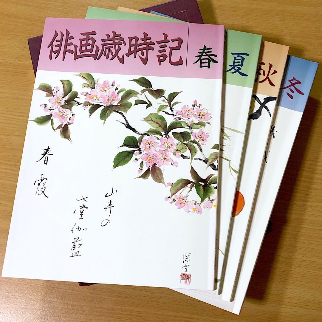 本 俳画歳時記 春 夏 秋 冬 ４冊 セット 花 素材 趣味 教材 娯楽絵 俳画
