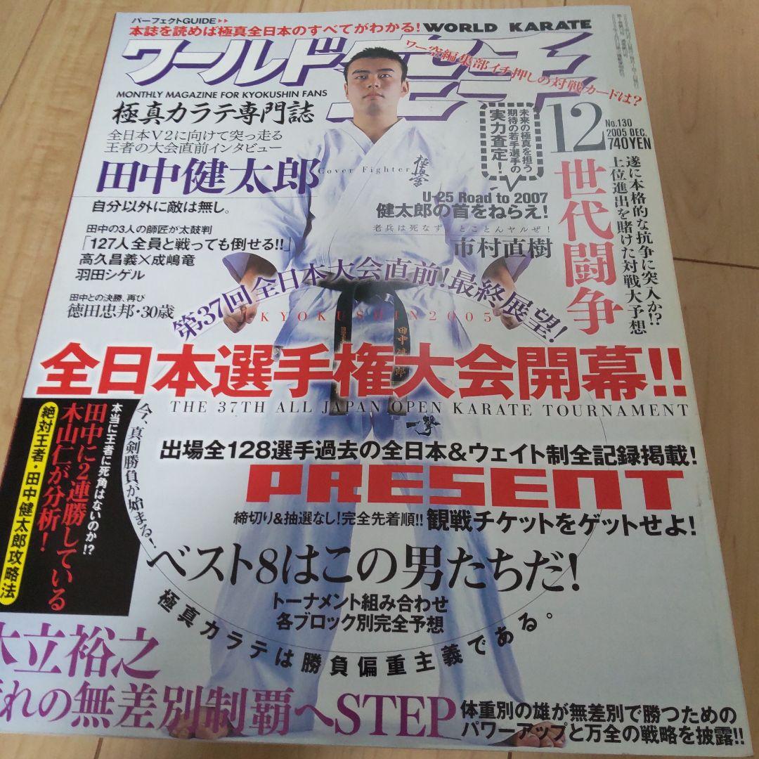 ワールド空手 2005 12冊