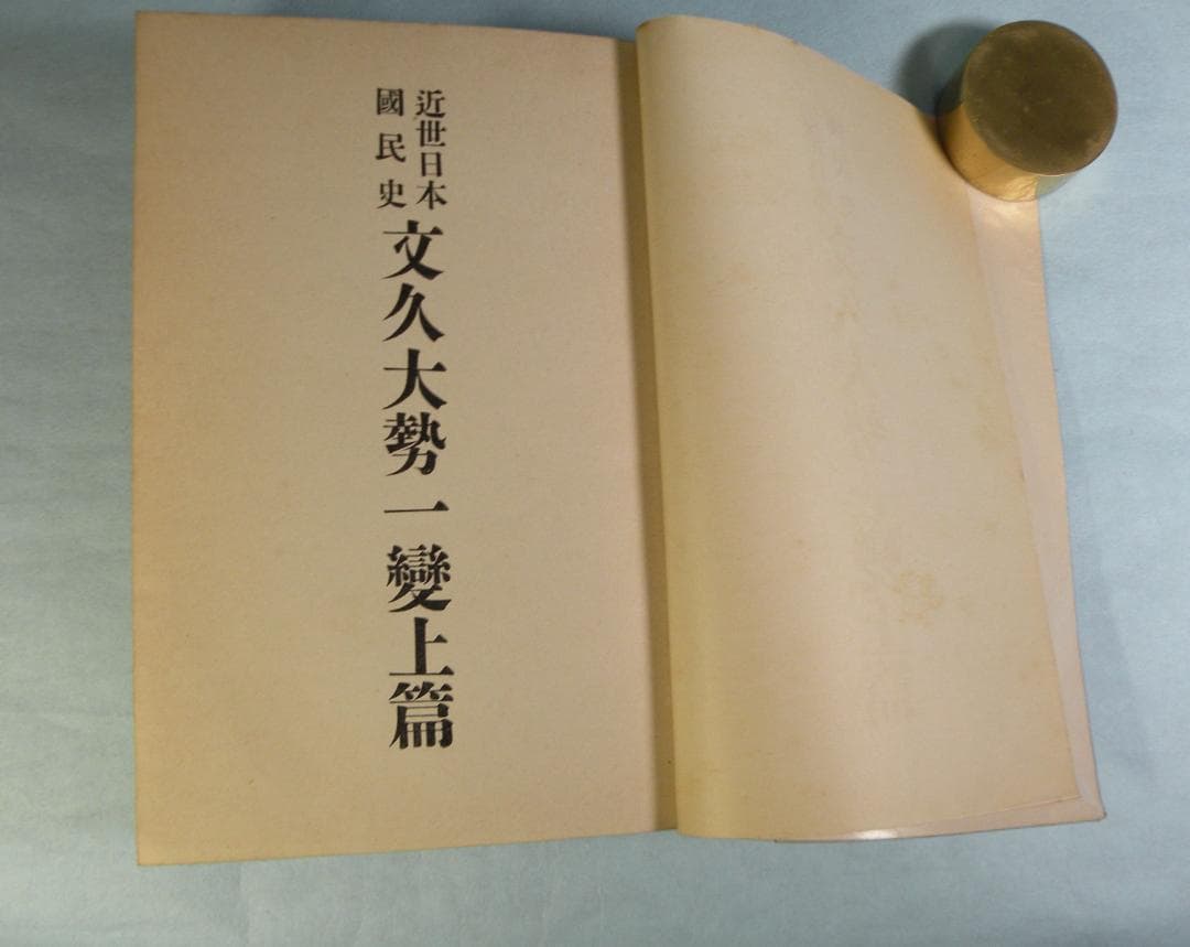 徳富蘇峰　『近世日本国民史』　民友社版　端本