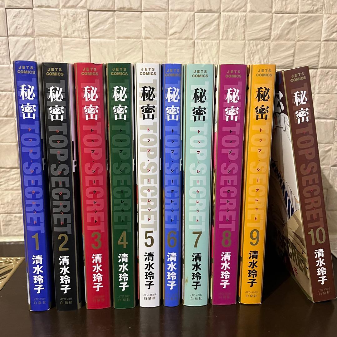 秘密 TOP SECRET 1〜10巻
