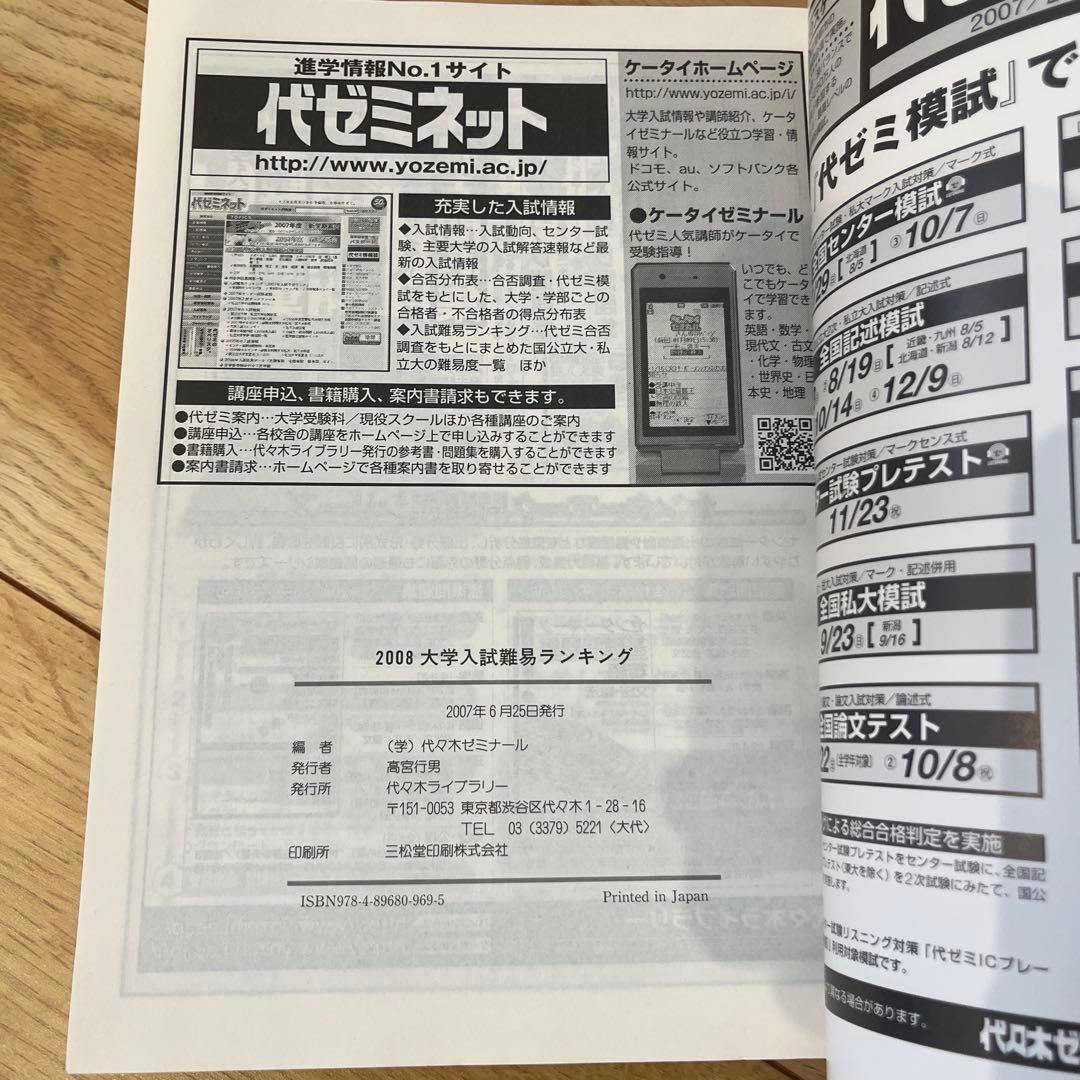 代々木ゼミナール　大学入試難易ランキング 2008年　大学入試合否調査DATA