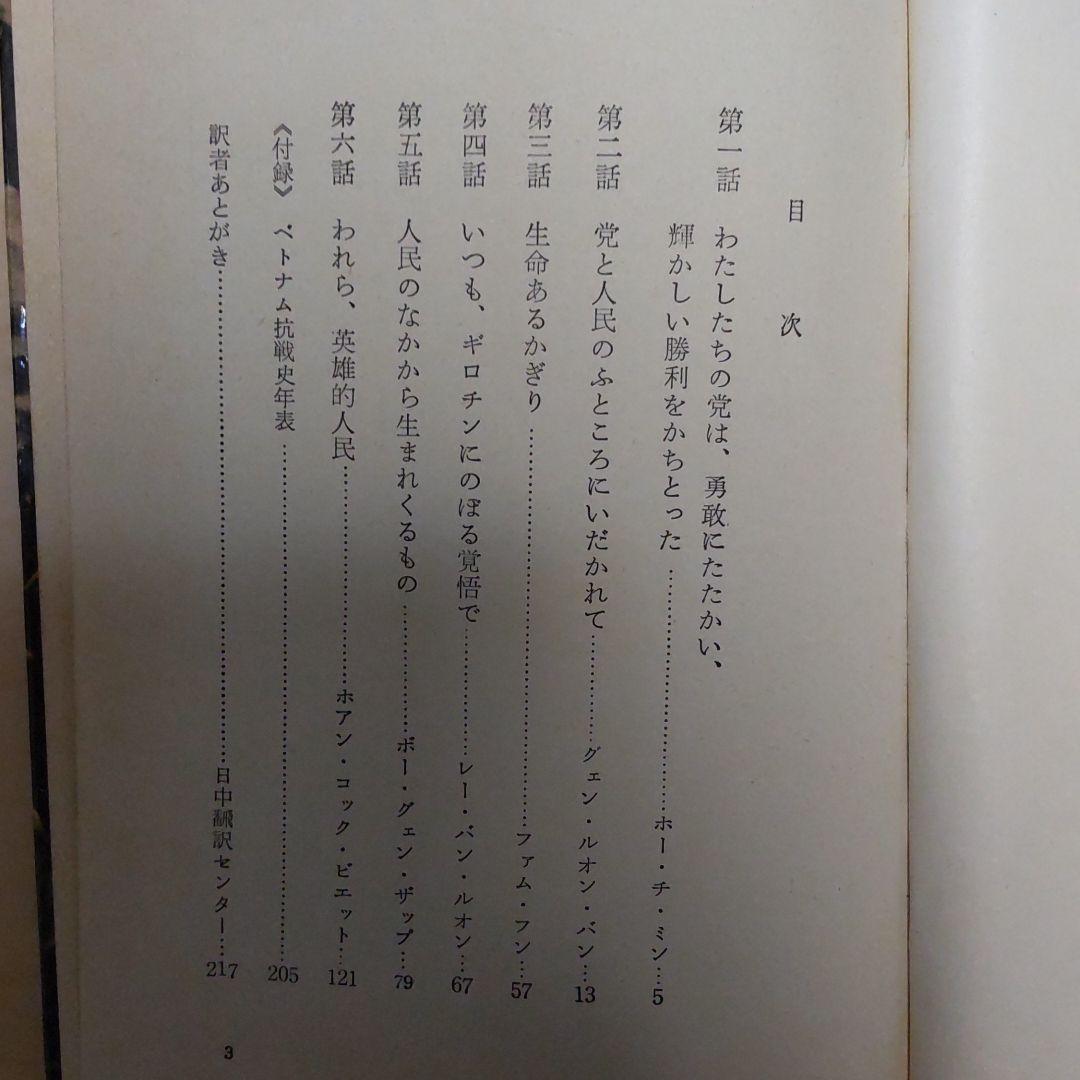 ホーチミンとその戦友たち