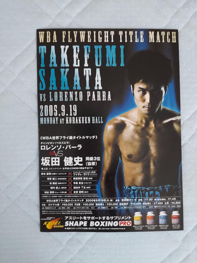 世界フライ級タイトルマッチ　ロレンソパーラvs坂田健史ボクシングポスター