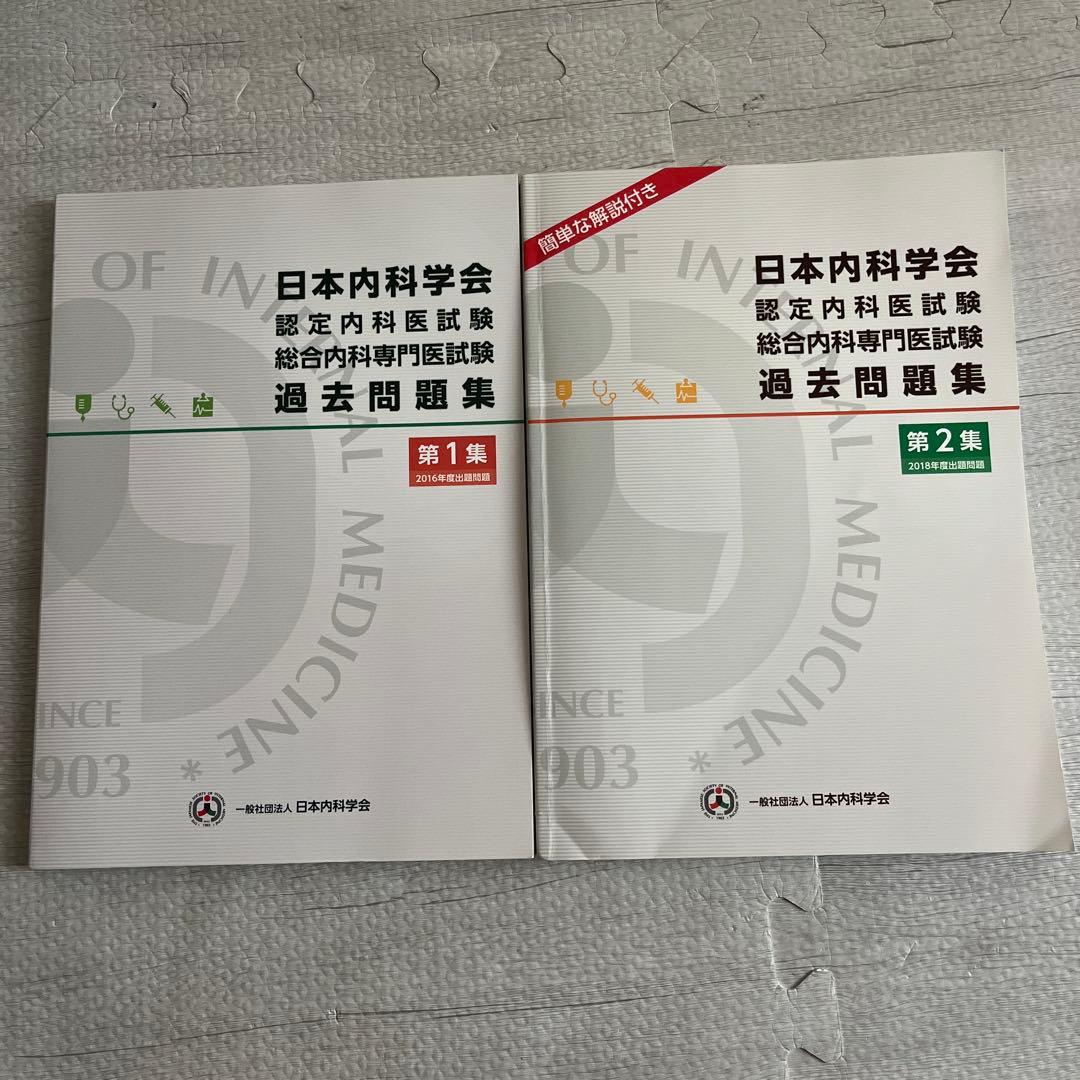 日本内科学会　認定内科医試験　総合内科専門医試験　過去問題集　第1集&第2集