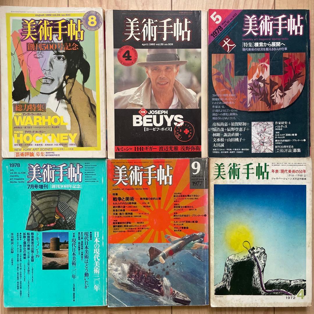 美術手帖 1963〜2021年！おまとめ 45冊セット