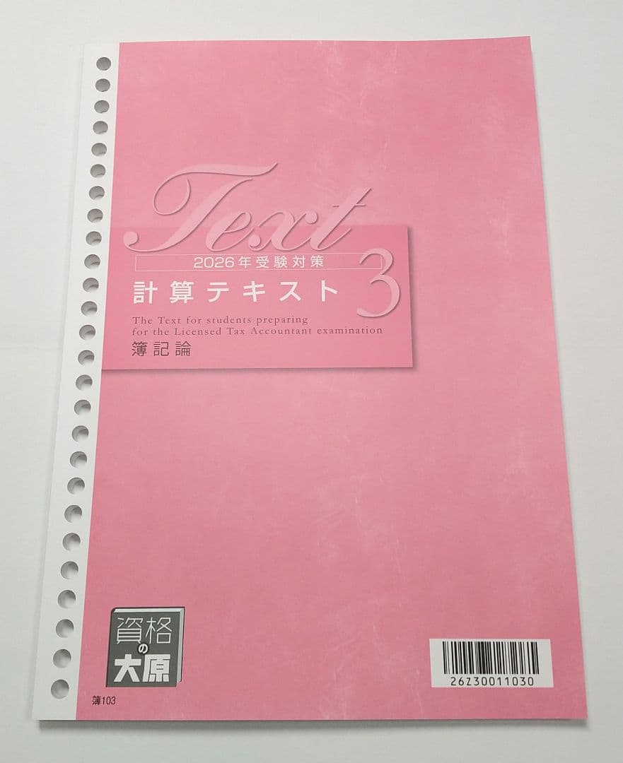 2026 簿記論 初学者コース 計算テキスト 計算問題集 大原 税理士講座