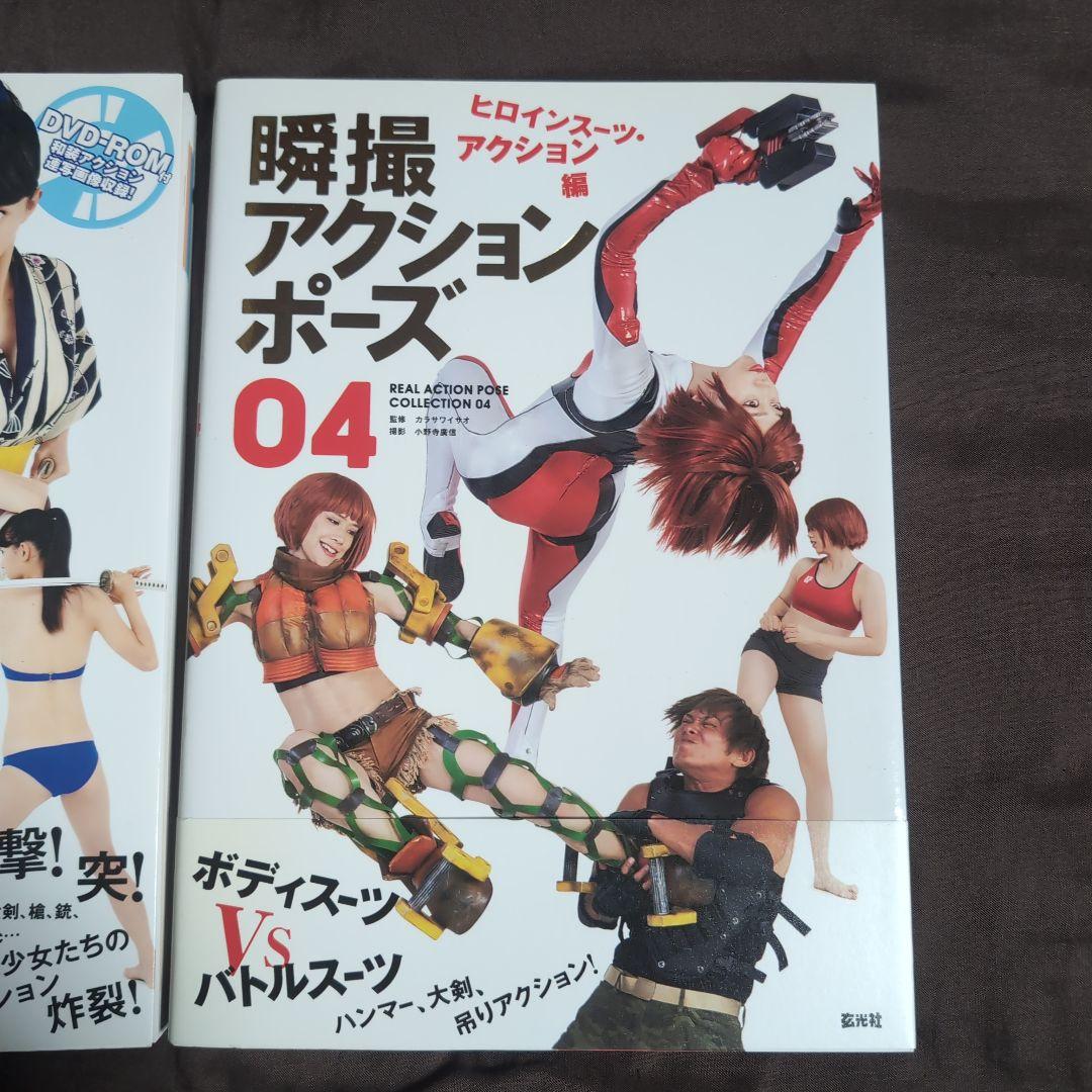 瞬撮アクションポーズ01 03 04 セット