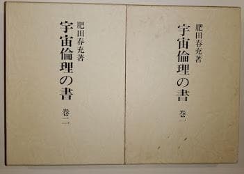 肥田春充　『宇宙倫理の書　巻一・二』　聖中心社