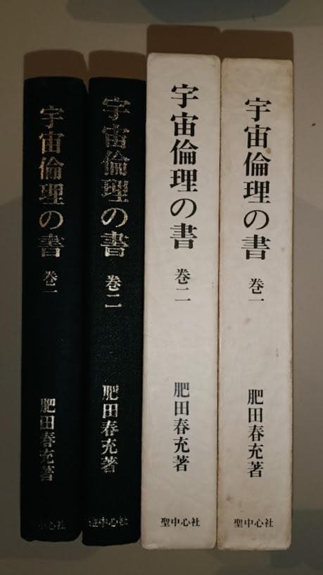 肥田春充　『宇宙倫理の書　巻一・二』　聖中心社